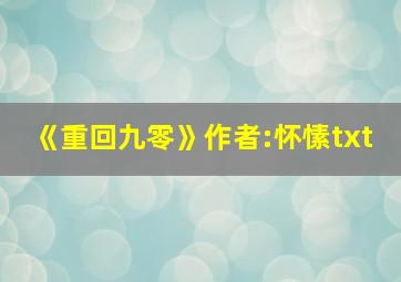 《重回九零》作者:怀愫txt