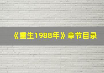 《重生1988年》章节目录