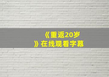 《重返20岁》在线观看字幕