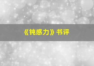 《钝感力》书评