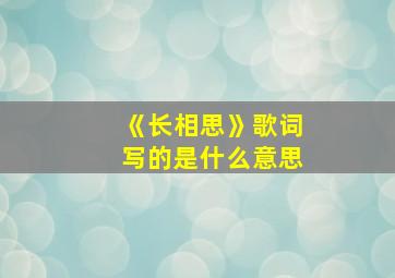 《长相思》歌词写的是什么意思