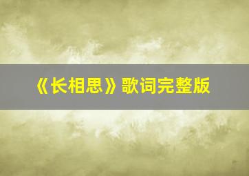 《长相思》歌词完整版