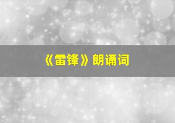 《雷锋》朗诵词