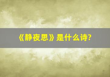 《静夜思》是什么诗?