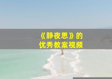 《静夜思》的优秀教案视频