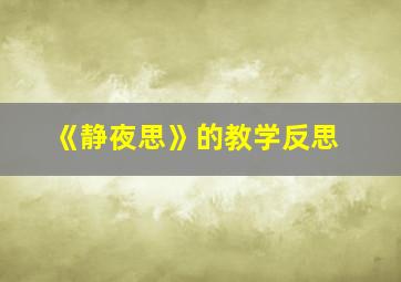 《静夜思》的教学反思