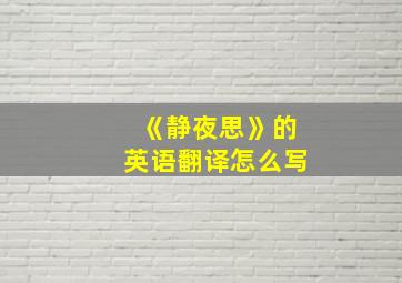 《静夜思》的英语翻译怎么写