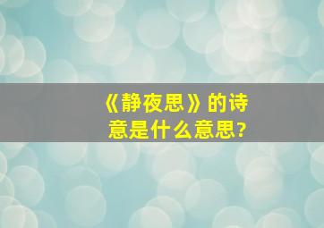 《静夜思》的诗意是什么意思?