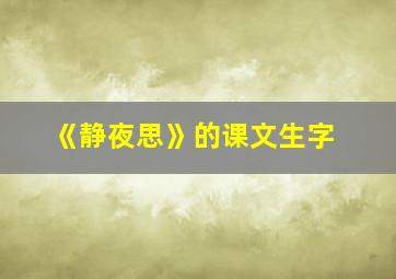 《静夜思》的课文生字