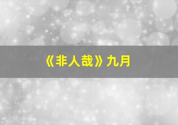 《非人哉》九月