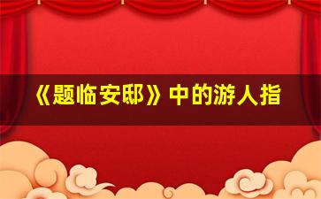 《题临安邸》中的游人指