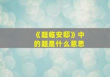 《题临安邸》中的题是什么意思