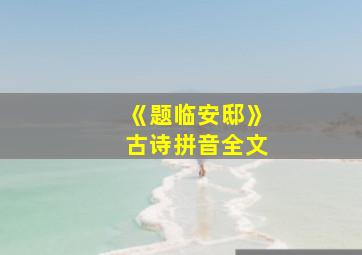 《题临安邸》古诗拼音全文