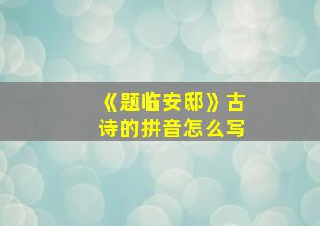 《题临安邸》古诗的拼音怎么写