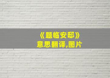 《题临安邸》意思翻译,图片