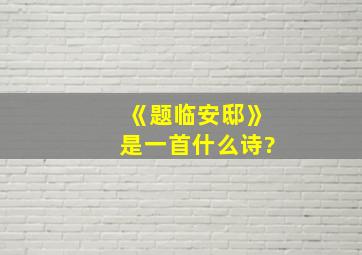 《题临安邸》是一首什么诗?