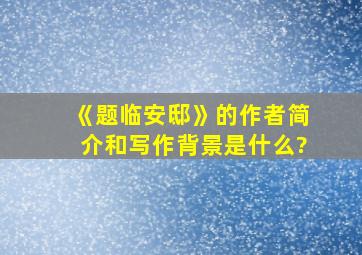 《题临安邸》的作者简介和写作背景是什么?