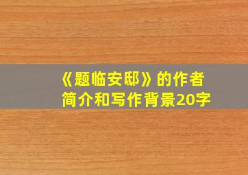 《题临安邸》的作者简介和写作背景20字