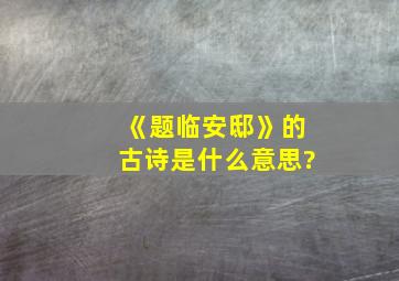 《题临安邸》的古诗是什么意思?