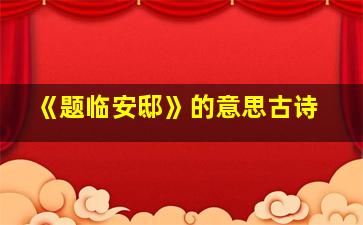 《题临安邸》的意思古诗