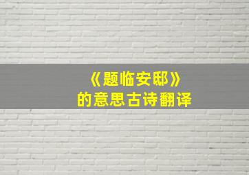 《题临安邸》的意思古诗翻译