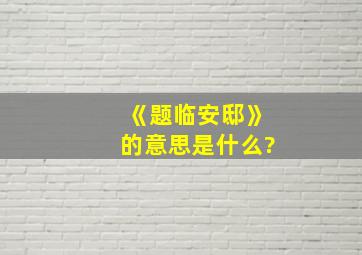 《题临安邸》的意思是什么?