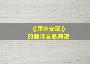 《题临安邸》的翻译意思简短