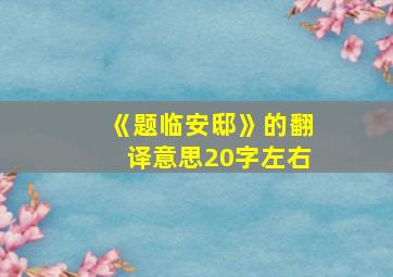 《题临安邸》的翻译意思20字左右