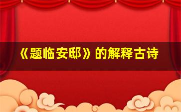 《题临安邸》的解释古诗