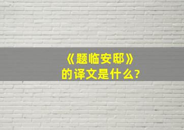 《题临安邸》的译文是什么?