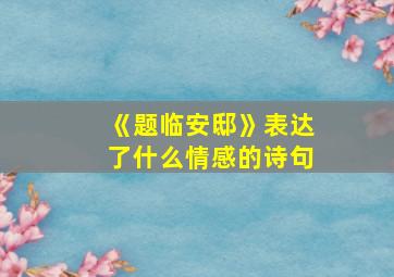 《题临安邸》表达了什么情感的诗句