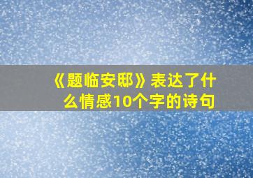 《题临安邸》表达了什么情感10个字的诗句