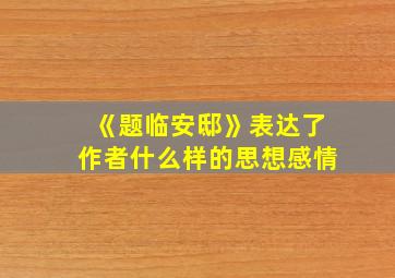 《题临安邸》表达了作者什么样的思想感情