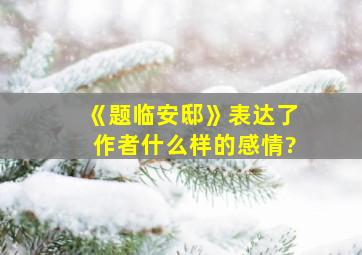 《题临安邸》表达了作者什么样的感情?