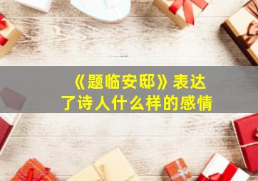 《题临安邸》表达了诗人什么样的感情