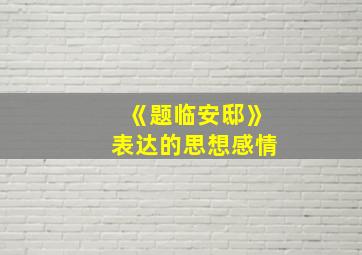 《题临安邸》表达的思想感情