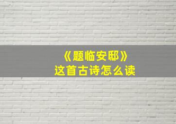 《题临安邸》这首古诗怎么读