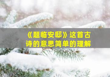 《题临安邸》这首古诗的意思简单的理解