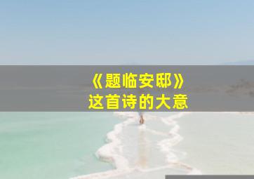 《题临安邸》这首诗的大意