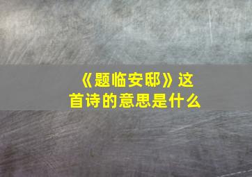 《题临安邸》这首诗的意思是什么