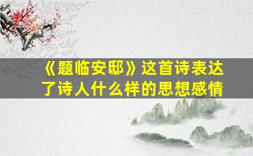 《题临安邸》这首诗表达了诗人什么样的思想感情