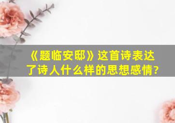 《题临安邸》这首诗表达了诗人什么样的思想感情?