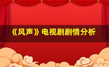 《风声》电视剧剧情分析