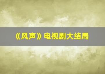 《风声》电视剧大结局