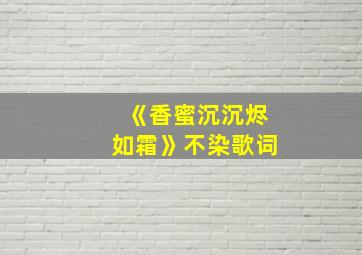 《香蜜沉沉烬如霜》不染歌词