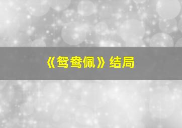 《鸳鸯佩》结局