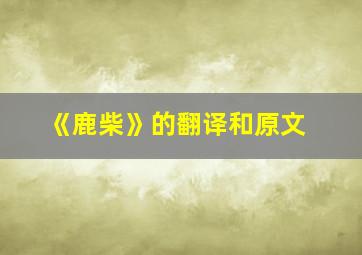 《鹿柴》的翻译和原文