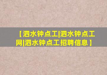 【泗水钟点工|泗水钟点工网|泗水钟点工招聘信息】