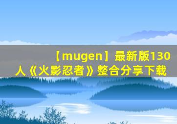 【mugen】最新版130人《火影忍者》整合分享下载