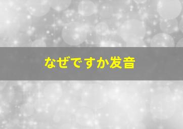 なぜですか发音